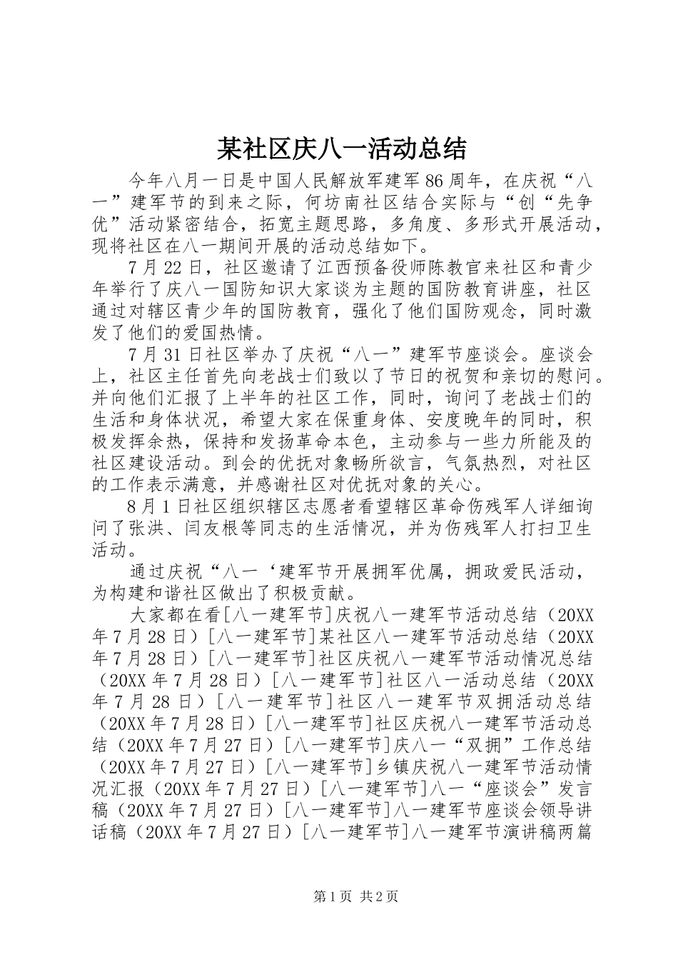 社区庆八一活动总结_第1页