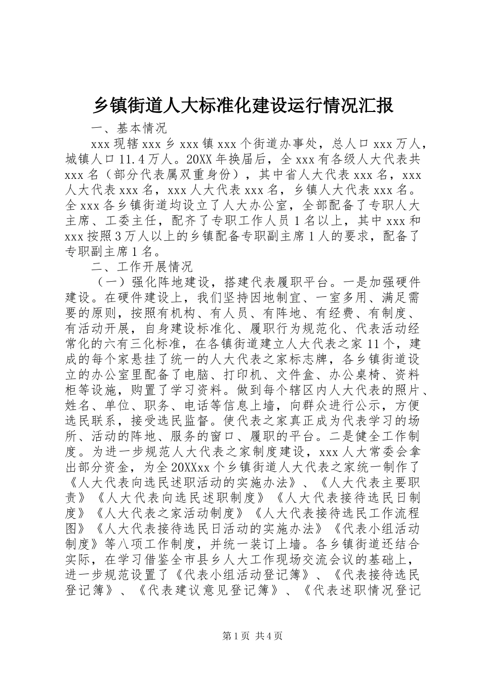 乡镇街道人大标准化建设运行情况汇报_第1页