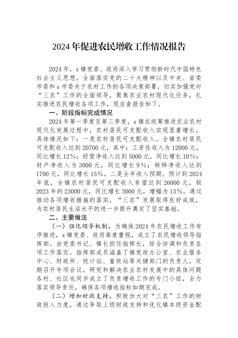 2024年促进农民增收工作情况报告_第1页