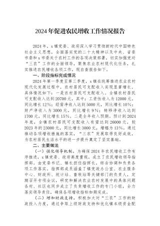 2024年促进农民增收工作情况报告
