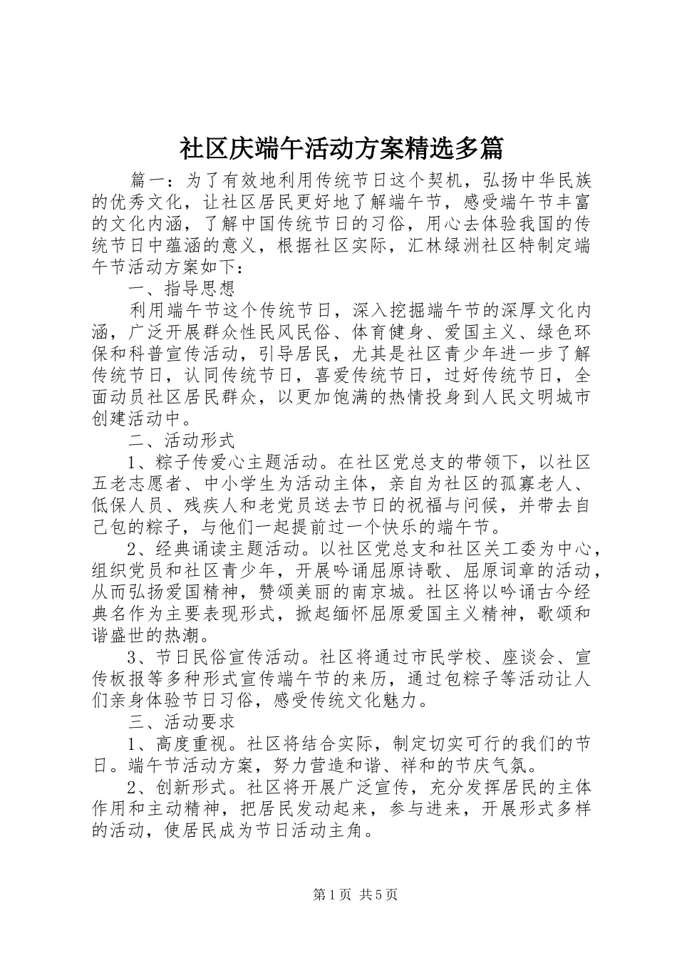 社区庆端午活动方案多篇_第1页