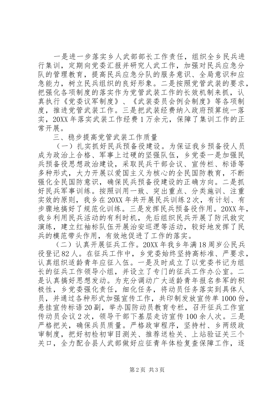 乡镇街道书记的党管武装工作汇报_第2页