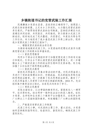 乡镇街道书记的党管武装工作汇报