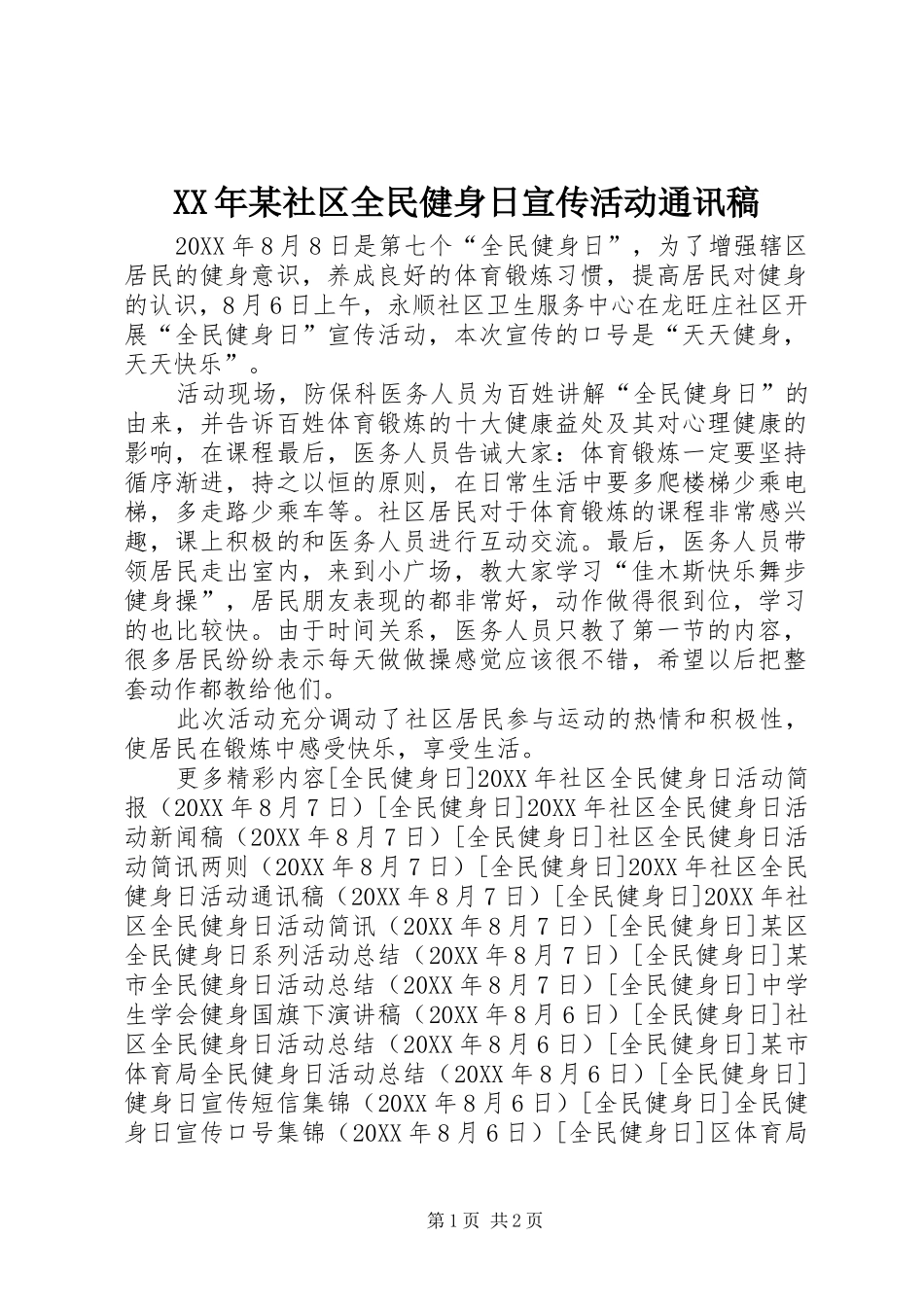 社区全民健身日宣传活动通讯稿_第1页