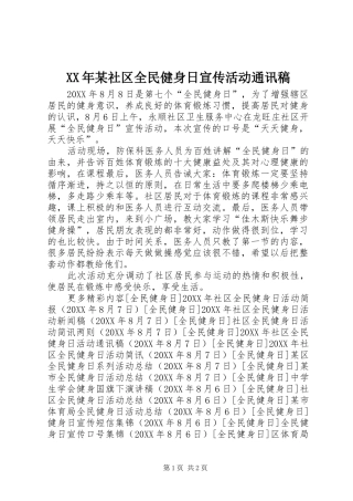 社区全民健身日宣传活动通讯稿