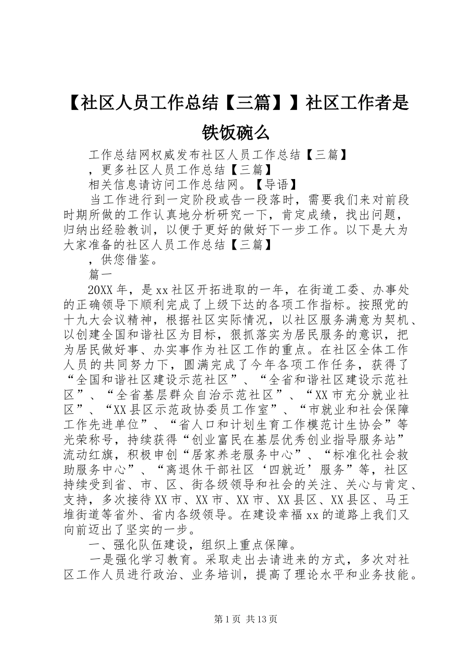 社区人员工作总结三篇社区工作者是铁饭碗么_第1页