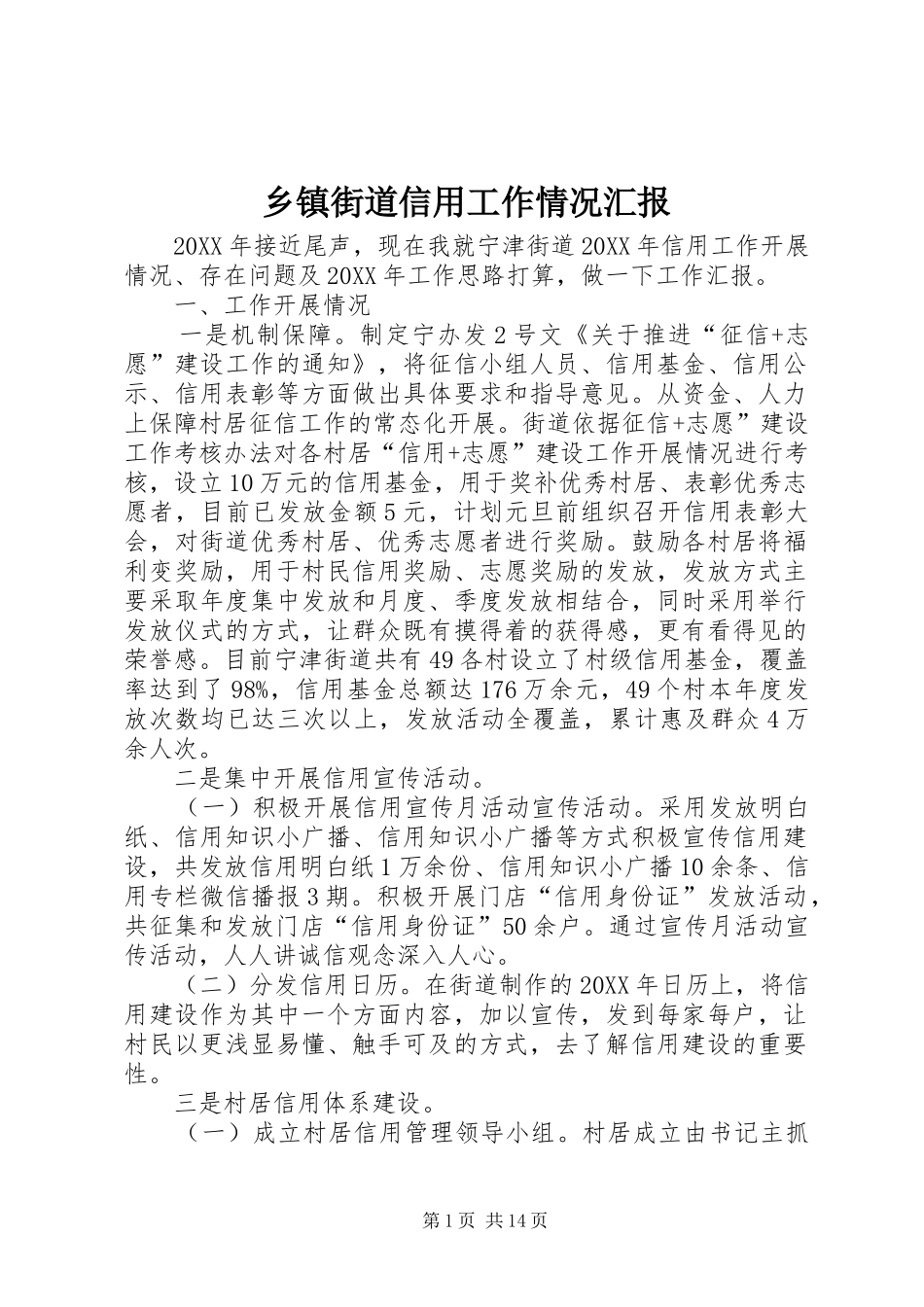 乡镇街道信用工作情况汇报_第1页