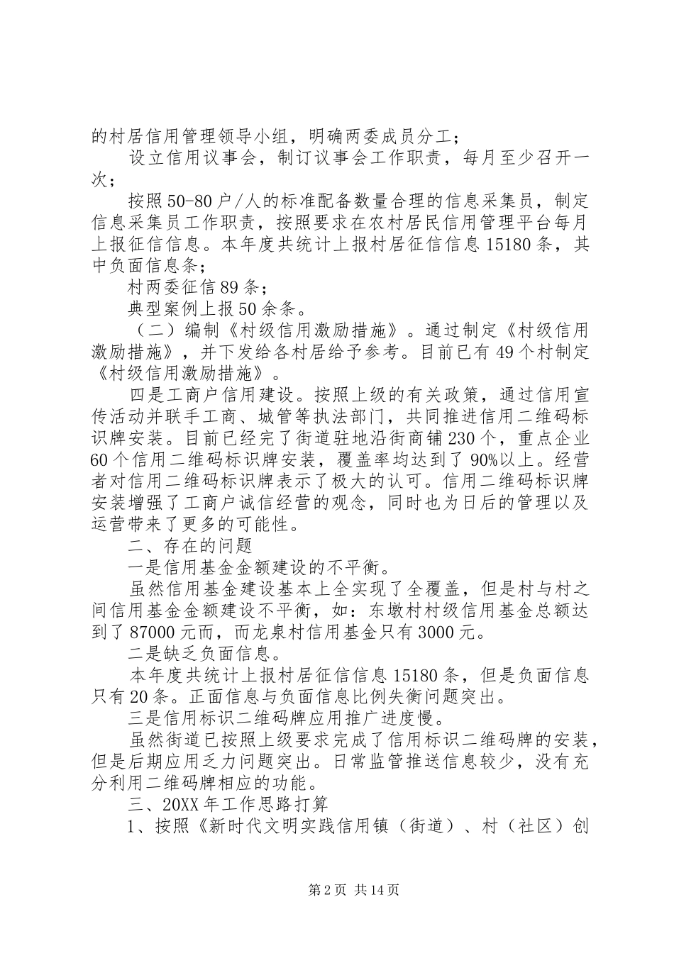 乡镇街道信用工作情况汇报_第2页