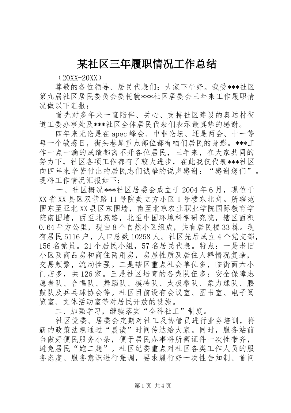 社区三年履职情况工作总结_第1页