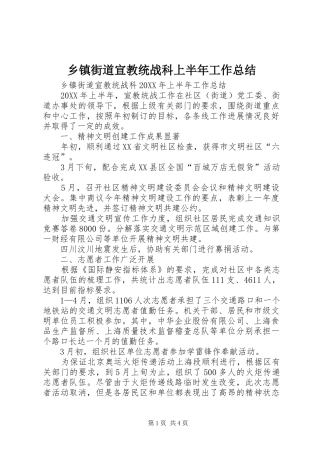 乡镇街道宣教统战科上半年工作总结
