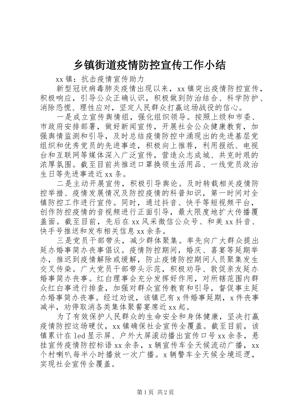 乡镇街道疫情防控宣传工作小结_第1页