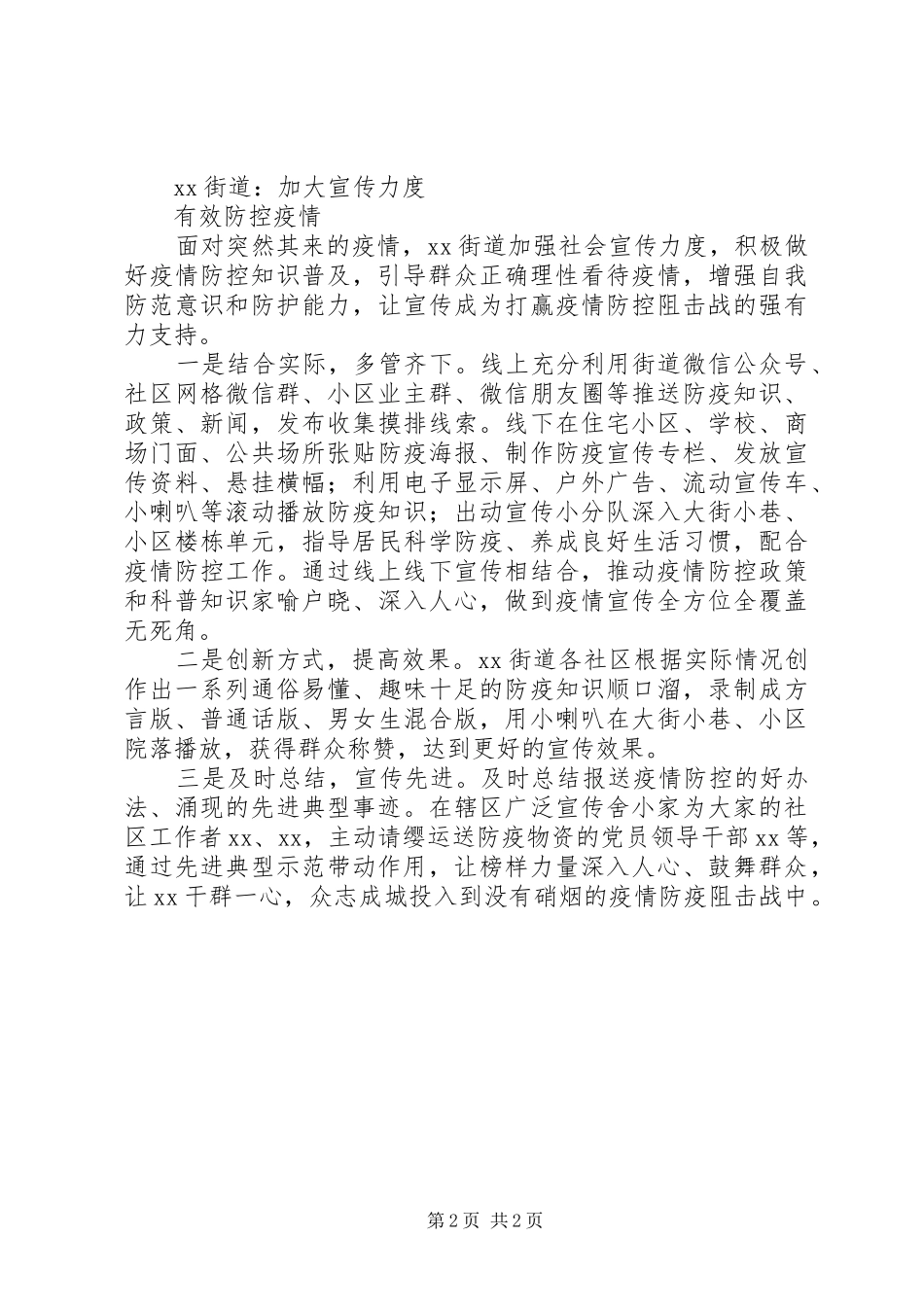 乡镇街道疫情防控宣传工作小结_第2页