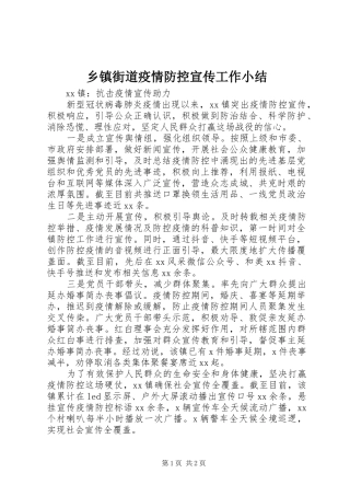 乡镇街道疫情防控宣传工作小结