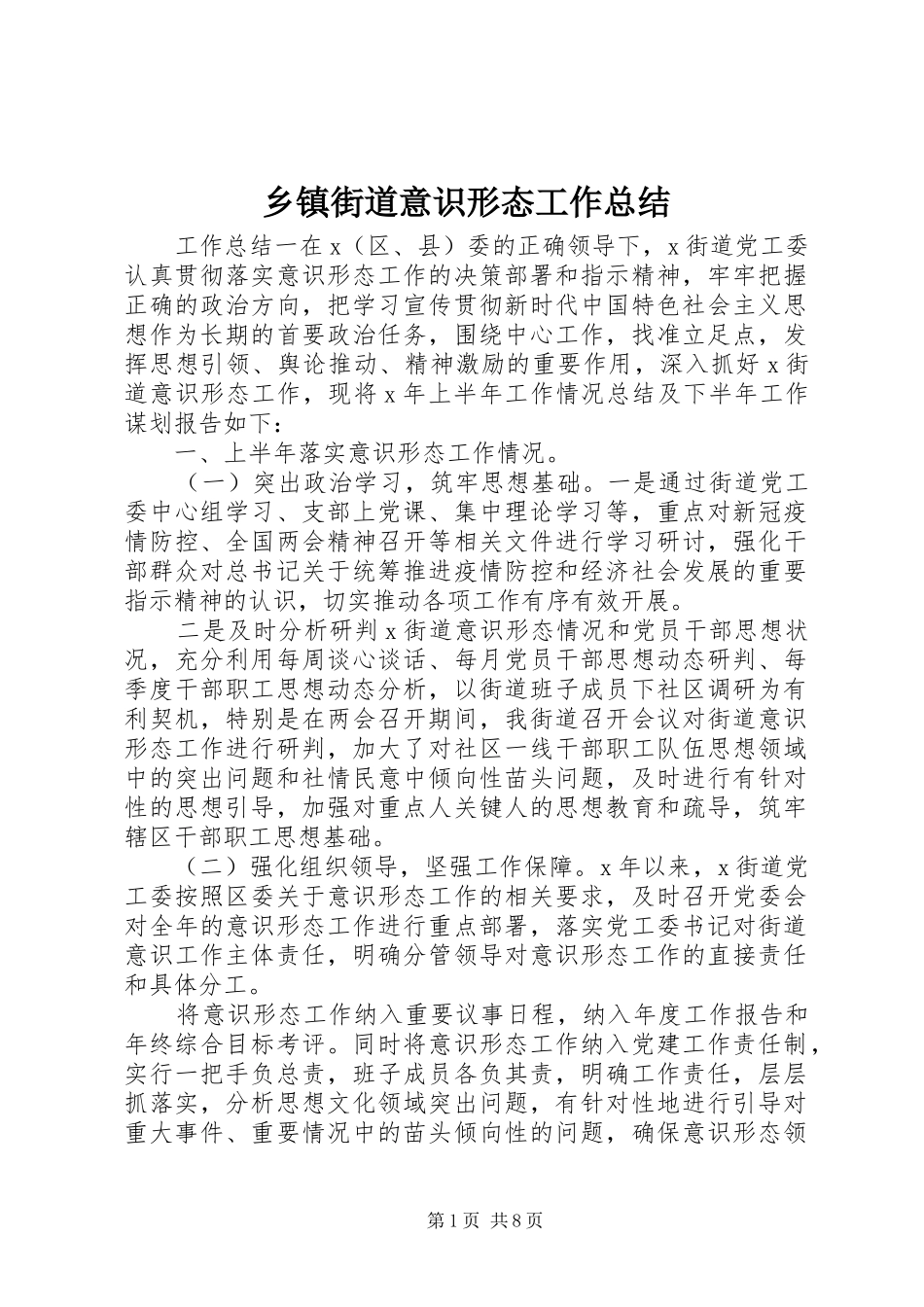 乡镇街道意识形态工作总结_第1页