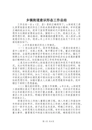 乡镇街道意识形态工作总结