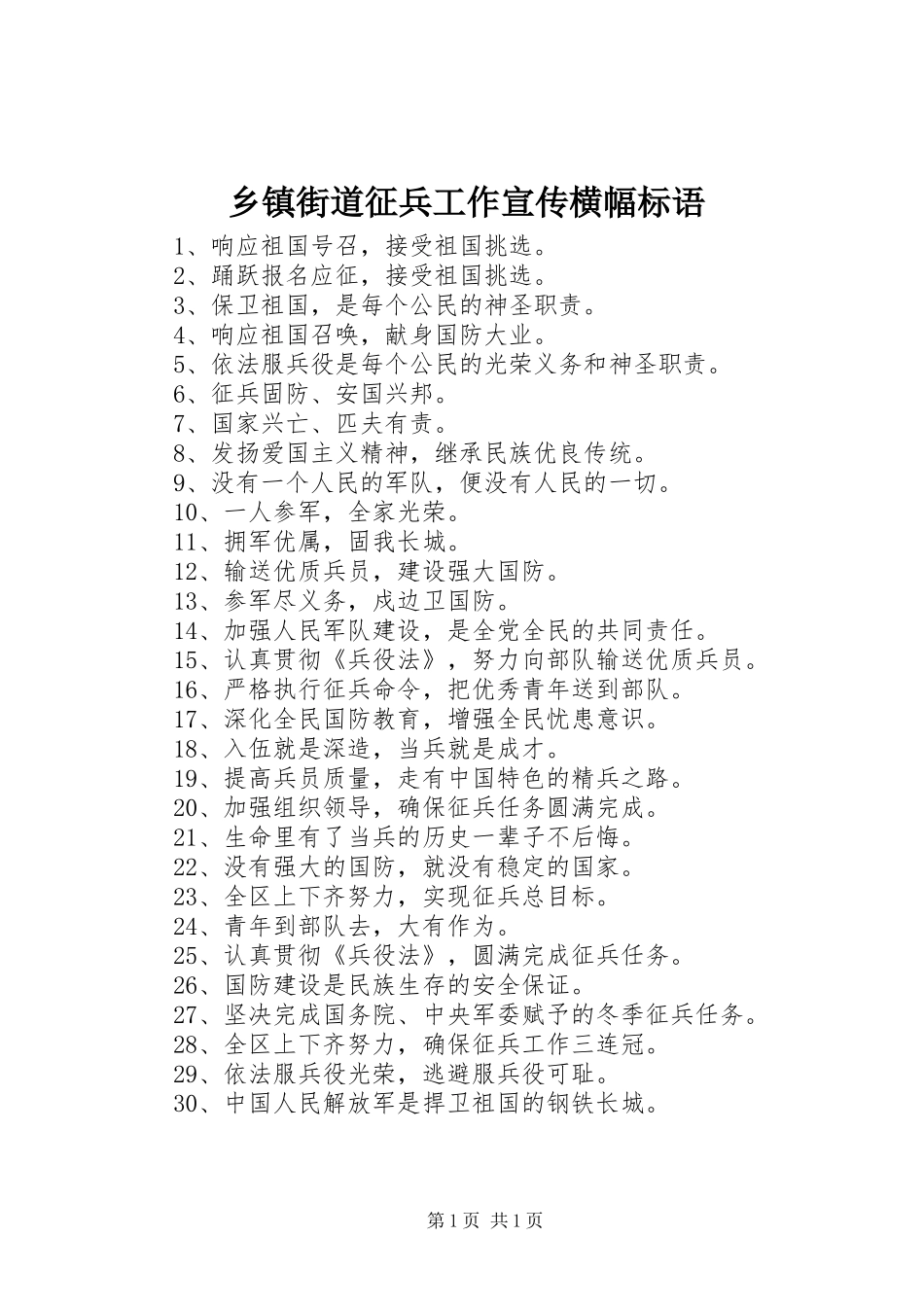 乡镇街道征兵工作宣传横幅标语_第1页