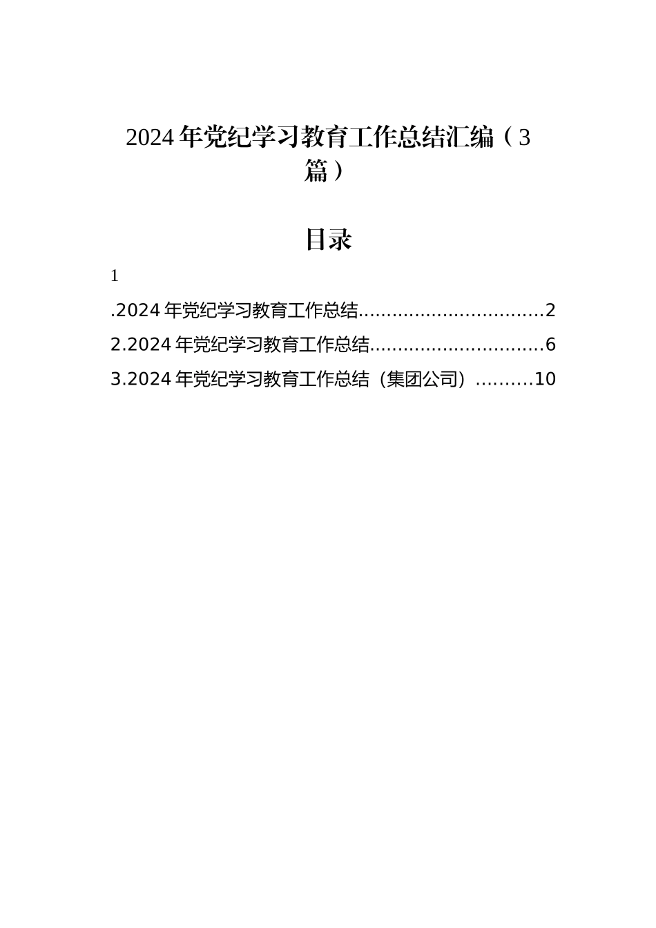 2024年党纪学习教育工作总结汇编（3篇）_第1页