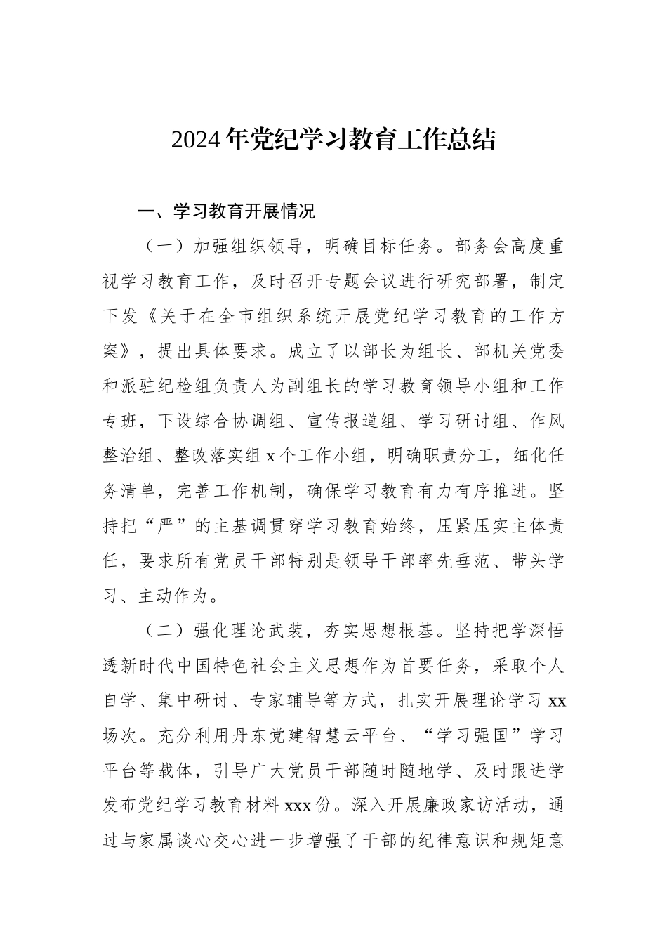 2024年党纪学习教育工作总结汇编（3篇）_第2页