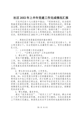 社区上半年党建工作完成情况汇报
