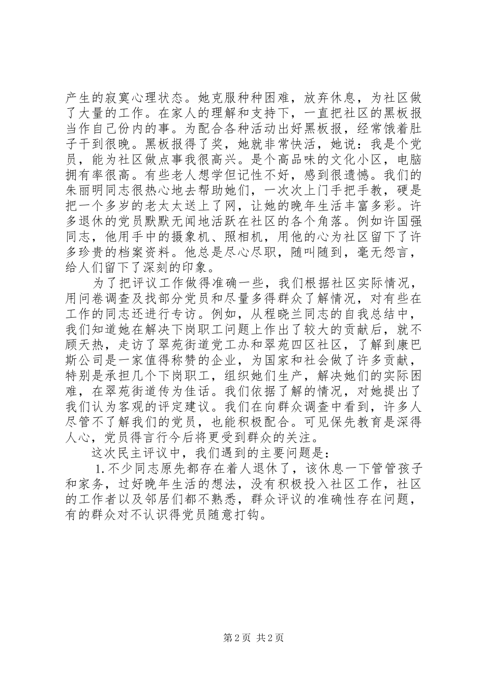 乡镇街道支部分析评议阶段工作总结_第2页