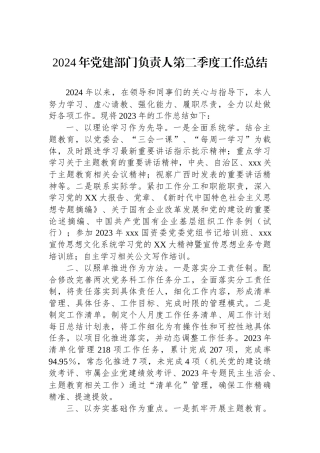 2024年党建部门负责人第二季度工作总结