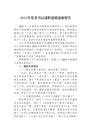 2024年党委书记述职述德述廉报告