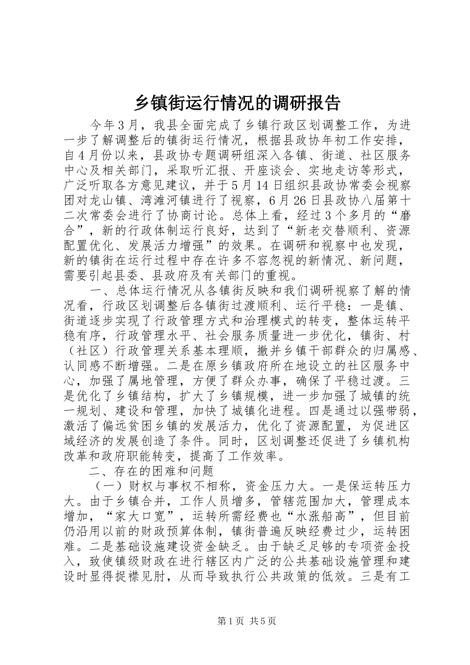 乡镇街运行情况的调研报告_第1页
