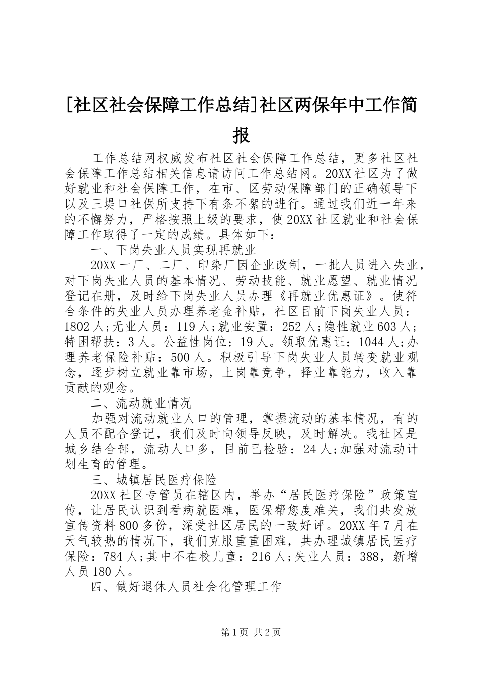 社区社会保障工作总结社区两保年中工作简报_第1页