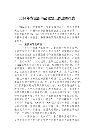 2024年党支部书记党建工作述职报告