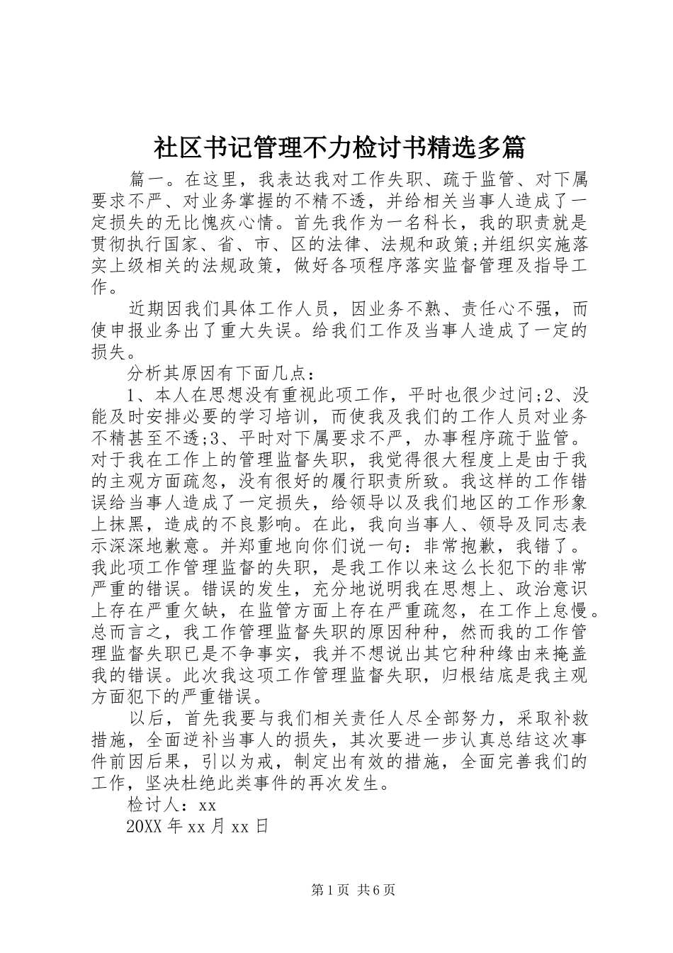 社区书记管理不力检讨书多篇_第1页