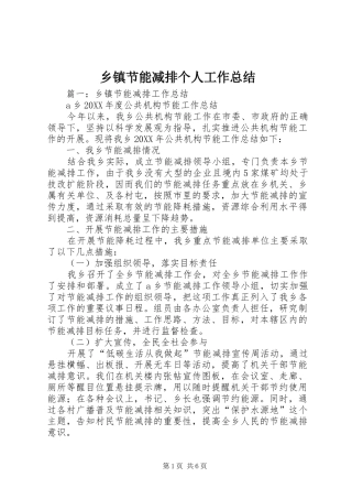 乡镇节能减排个人工作总结