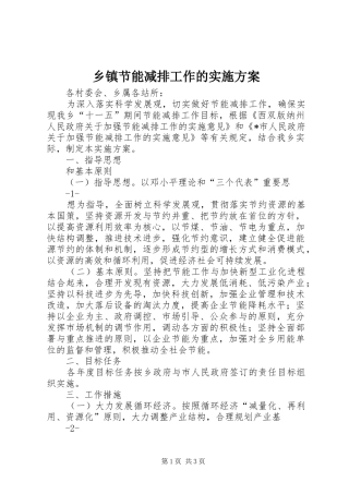 乡镇节能减排工作的实施方案