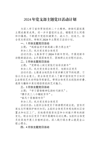 2024年党支部主题党日活动计划