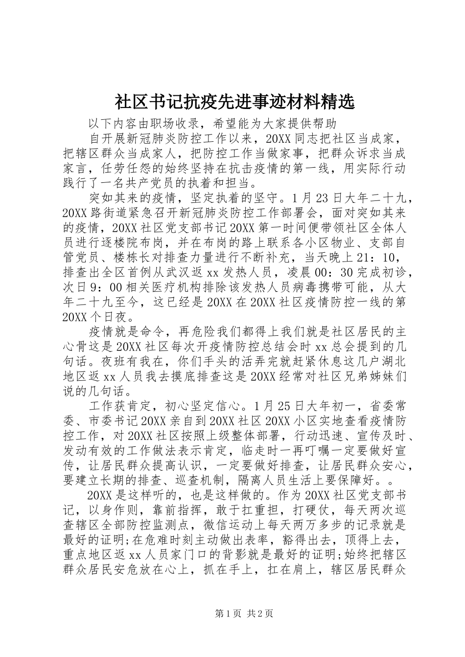 社区书记抗疫先进事迹材料_第1页