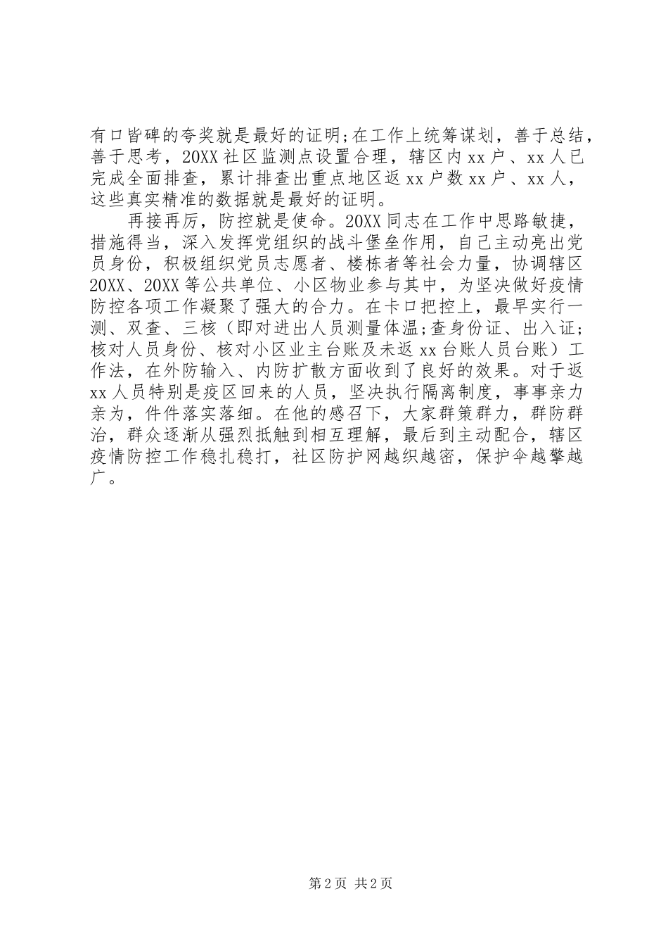 社区书记抗疫先进事迹材料_第2页