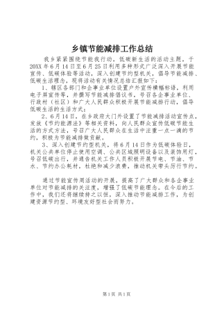乡镇节能减排工作总结