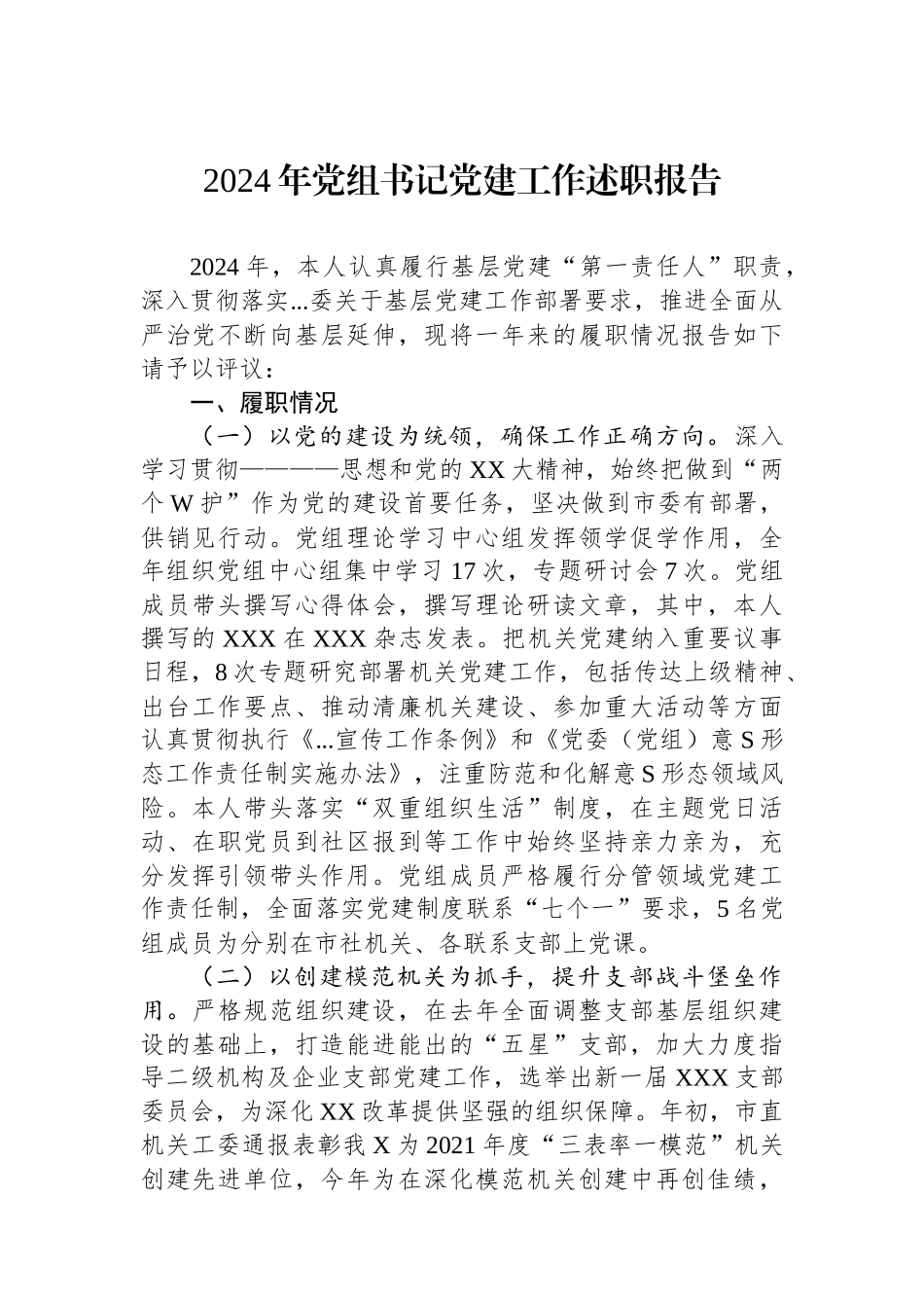 2024年党组书记党建工作述职报告_第1页