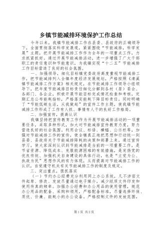 乡镇节能减排环境保护工作总结