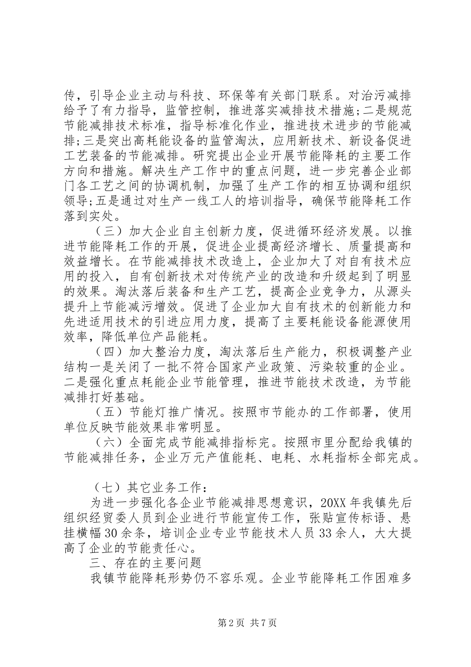 乡镇节能减排活动总结乡镇节能减排上半年工作总结范文_第2页