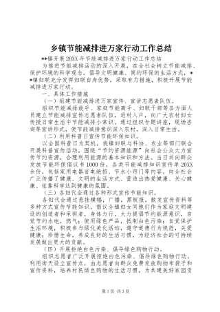 乡镇节能减排进万家行动工作总结
