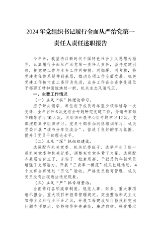 2024年党组织书记履行全面从严治党第一责任人责任述职报告