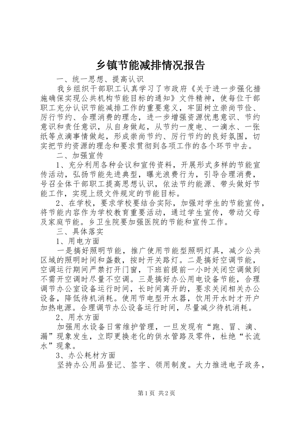 乡镇节能减排情况报告_第1页