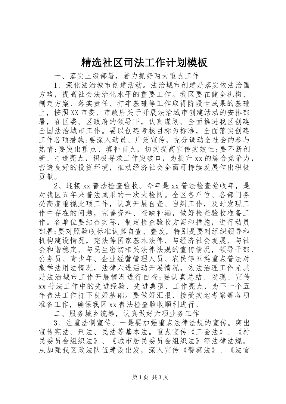 社区司法工作计划模板_第1页