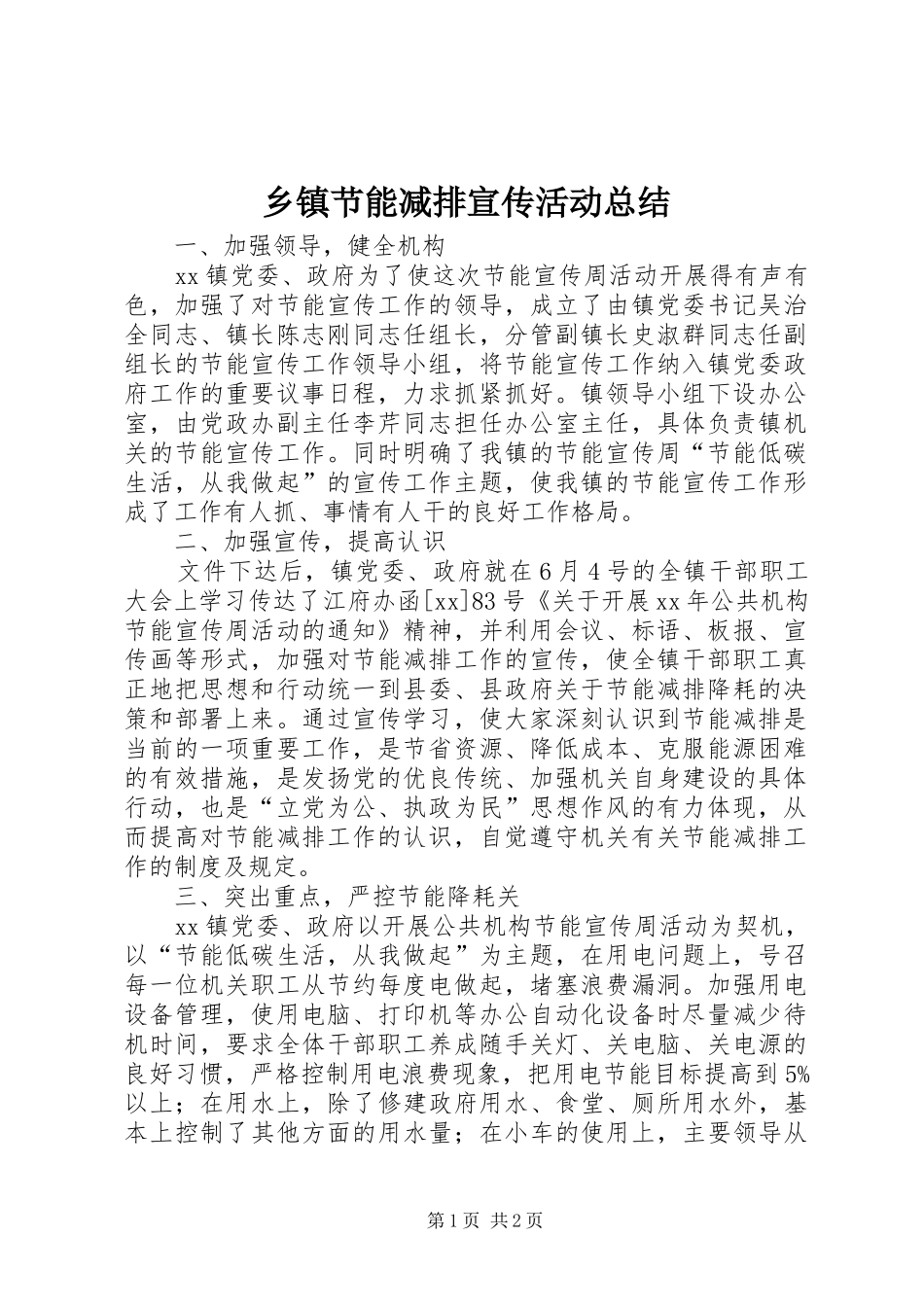 乡镇节能减排宣传活动总结_第1页