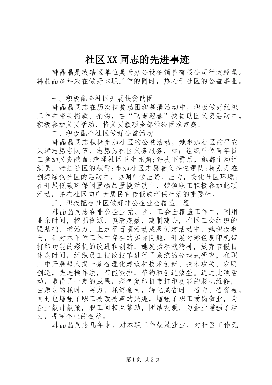 社区同志的先进事迹_第1页