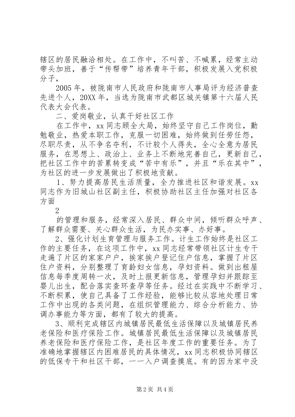 社区同志先进事迹材料_第2页