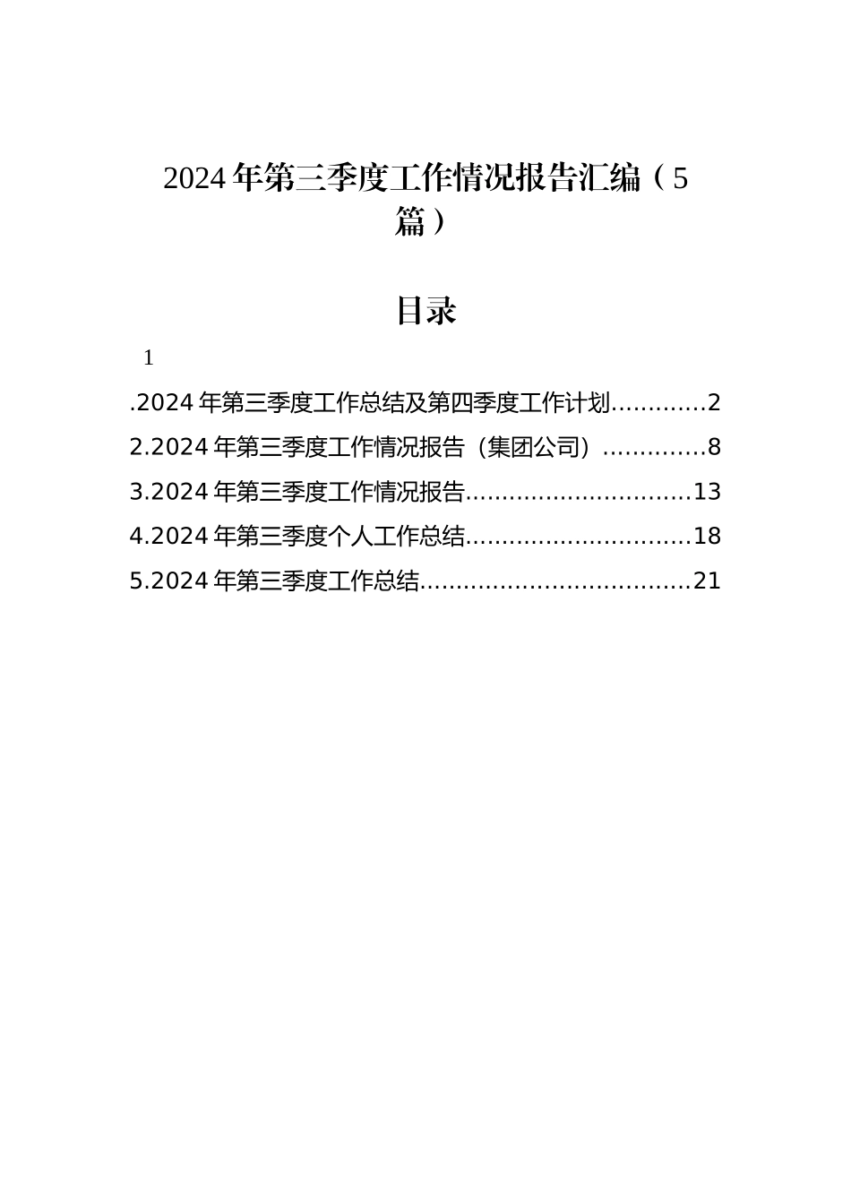 2024年第三季度工作情况报告汇编（5篇）_第1页