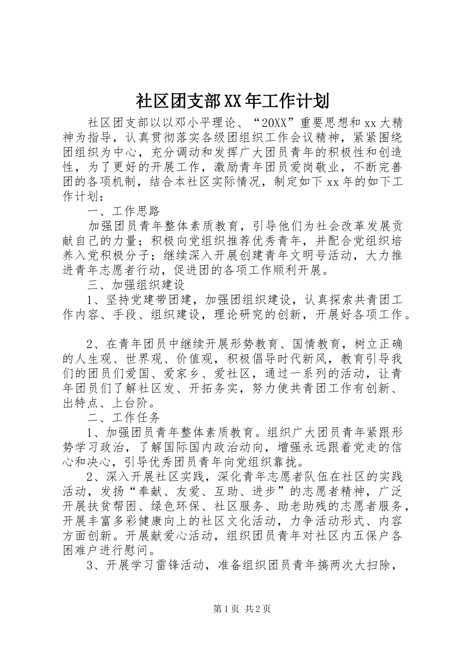 社区团支部工作计划_第1页
