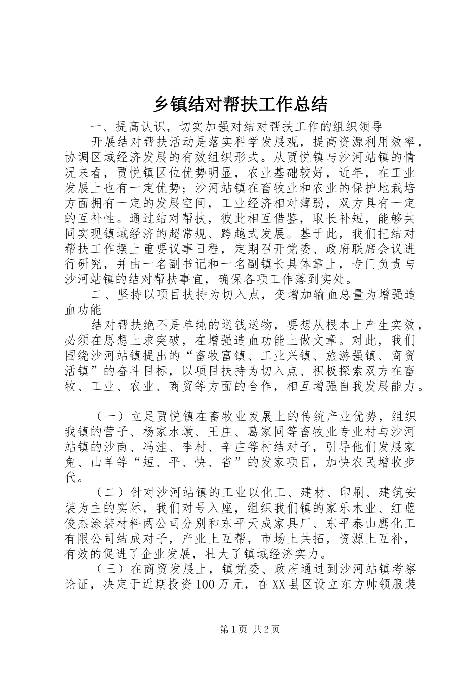 乡镇结对帮扶工作总结_第1页