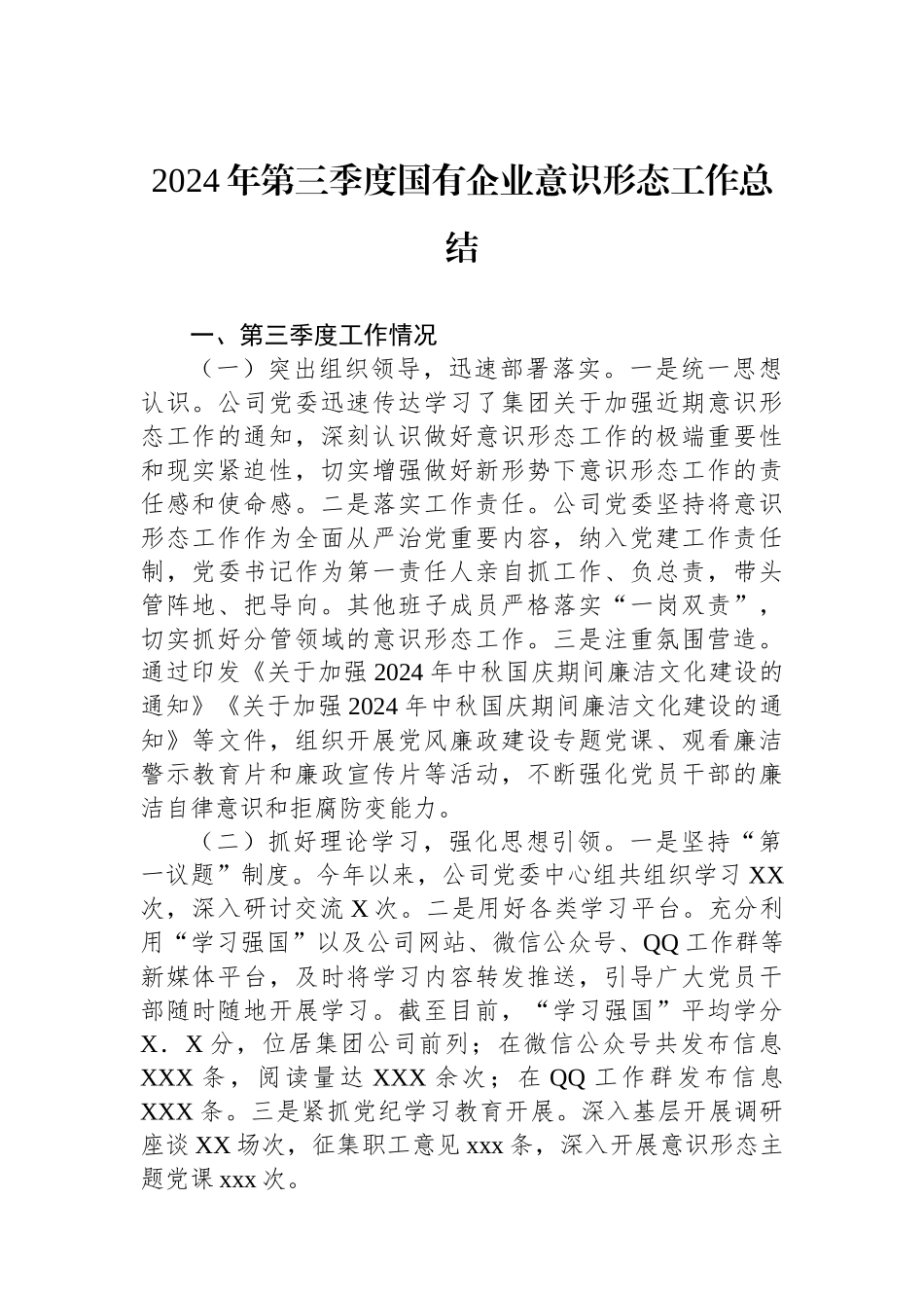 2024年第三季度国有企业意识形态工作总结_第1页